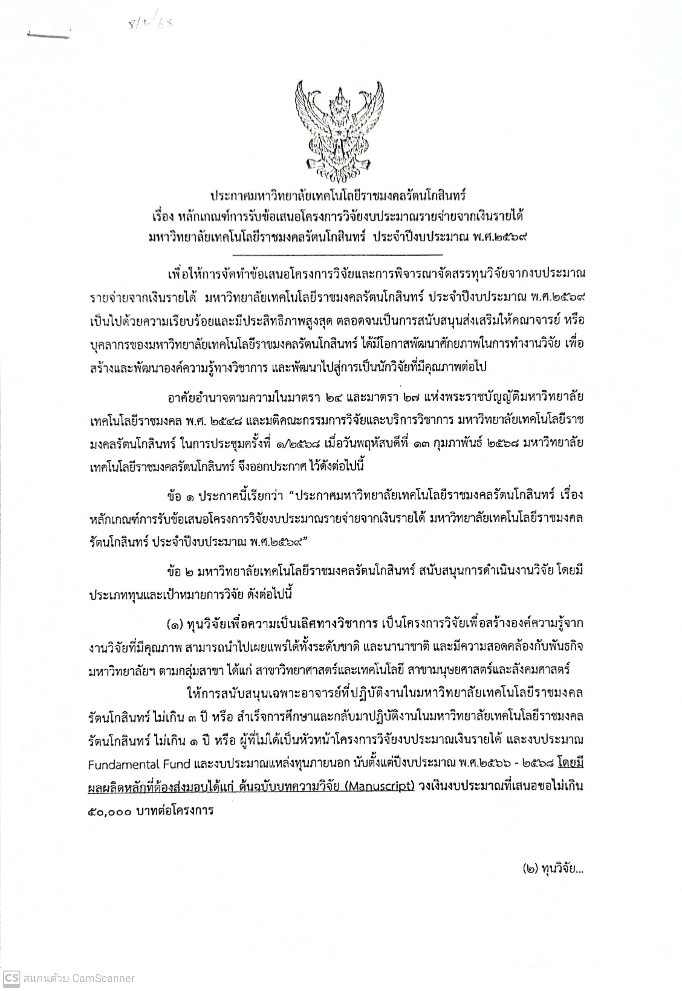 หลักเกณฑ์การรับข้อเสนอโครงการวิจัยงบประมาณรายจ่ายจากเงินรายได้ ประจำปี 2569